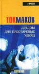 Владимир Токмаков - Детдом для престарелых убийц