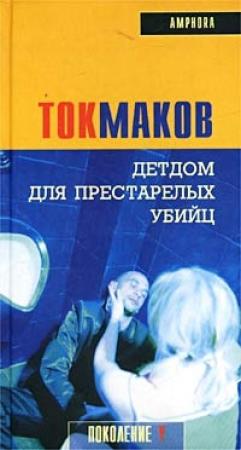 Обложка книги «Детдом для престарелых убийц» — Владимир Токмаков