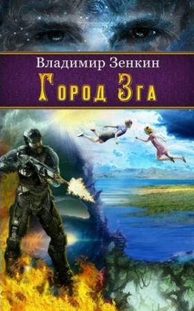 Обложка книги «Город Зга» — Владимир Зенкин