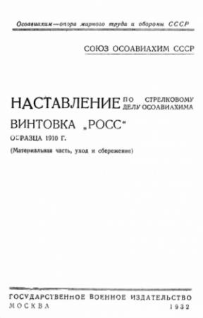 Обложка книги «Винтовка «Росс» образца 1910 г.» — Министерство обороны СССР