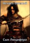 Евгений Нечаев - Сын Люцифера-2