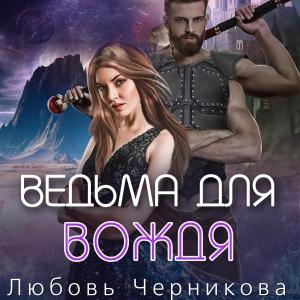 Обложка книги «Ведьма для вождя» — Любовь Черникова