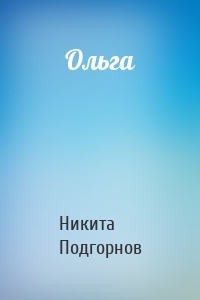 Ольга