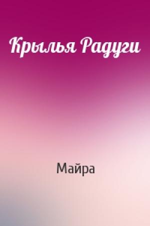 Обложка книги «Крылья Радуги» — Майра