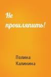 Полина Калинина - Не прошляпить!