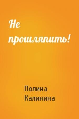 Обложка книги «Не прошляпить!» — Полина Калинина