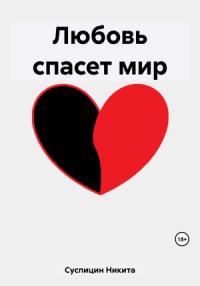 Никита Суспицин - Любовь спасет мир