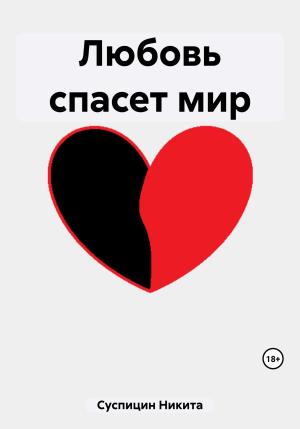 Обложка книги «Любовь спасет мир» — Никита Суспицин