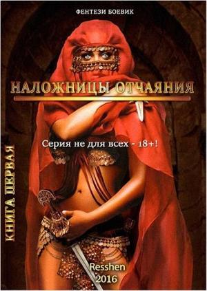 Обложка книги «Наложницы Отчаяния» — Resshen