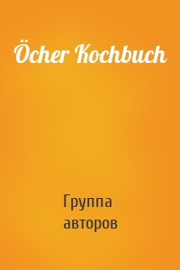 Öcher Kochbuch