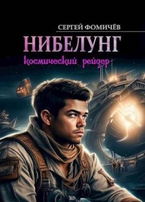 Обложка книги «Космический рейдер "Нибелунг"» — Сергей Фомичев