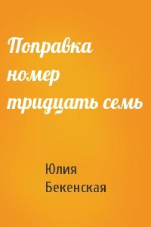 Обложка книги «Поправка номер тридцать семь» — Юлия Бекенская