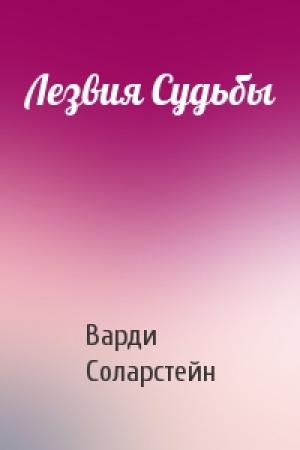 Обложка книги «Лезвия Судьбы» — Варди Соларстейн