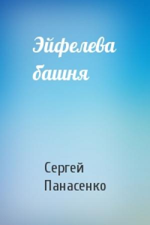 Обложка книги «Эйфелева башня» — Сергей Панасенко