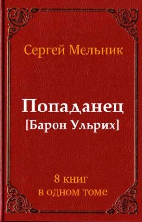 Обложка книги «Сборник Попаданец» — Сергей Мельник