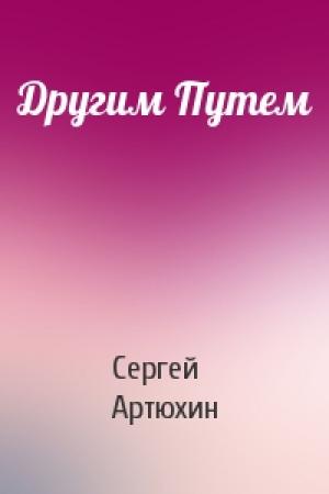 Обложка книги «Другим Путем» — Сергей Артюхин