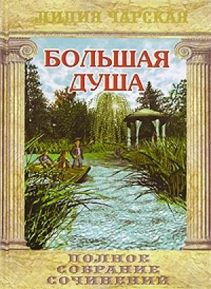 Обложка книги «Большая душа» — Лидия Чарская