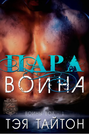 Обложка книги «Пара воина» — Тэя Тайтон