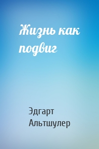 Жизнь как подвиг