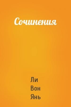 Обложка книги «Сочинения» — Ли Вон Янь
