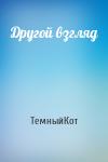 ТемныйКот - Другой взгляд