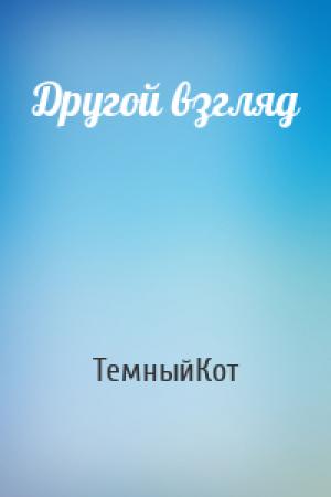 Обложка книги «Другой взгляд» — ТемныйКот