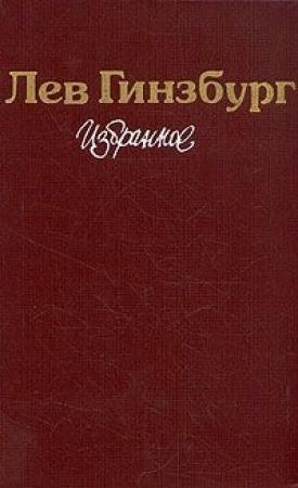 Обложка книги «Разбилось лишь сердце мое... Роман-эссе» — Лев Гинзбург