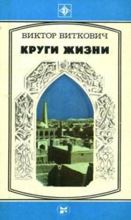 Обложка книги «Круги жизни» — Виктор Виткович