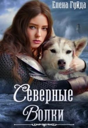 Обложка книги «Северные волки (СИ)» — Елена Гуйда