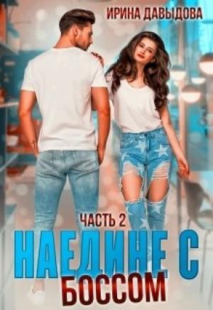 Обложка книги «Наедине с Боссом. Часть 2» — Ирина Давыдова
