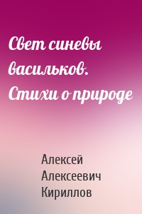 Свет синевы васильков. Стихи о природе