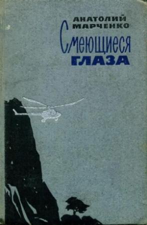 Обложка книги «Смеющиеся глаза» — Анатолий Марченко