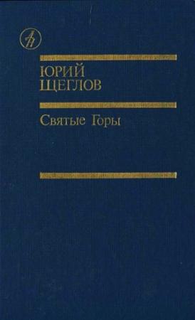 Обложка книги «Святые горы» — Юрий Щеглов