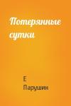 Е Парушин - Потерянные сутки