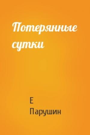 Обложка книги «Потерянные сутки» — Е Парушин