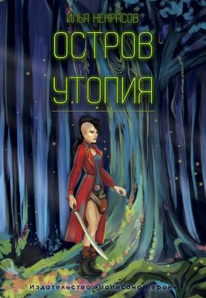 Обложка книги «Остров Утопия» — Илья Некрасов