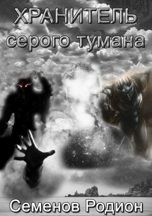 Обложка книги «Хранитель серого тумана» — Родион Семенов