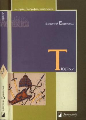 Обложка книги «Тюрки. Двенадцать лекций по истории тюркских народов Средней Азии» — Василий Бартольд