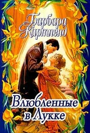 Обложка книги «Влюбленные в Лукке» — Барбара Картленд
