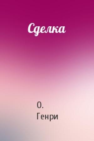 Обложка книги «Сделка» — О. Генри