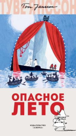 Обложка книги «Опасное лето» — Туве Янссон