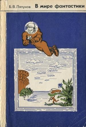Обложка книги «В мире фантастики. Обзор научно-фантастической и фантастической литературы.» — Борис Ляпунов