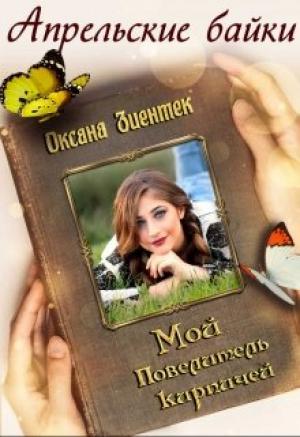 Обложка книги «Мой повелитель кирпичей» — Оксана Зиентек