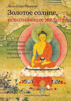 Обложка книги «Золотое солнце, исполняющее желания» — лама Сопа Ринпоче