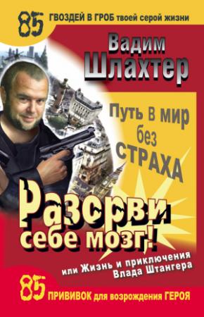 Обложка книги «Разорви себе мозг! Путь в мир без страха, или Жизнь и приключения Влада Штангера» — Вадим Шлахтер