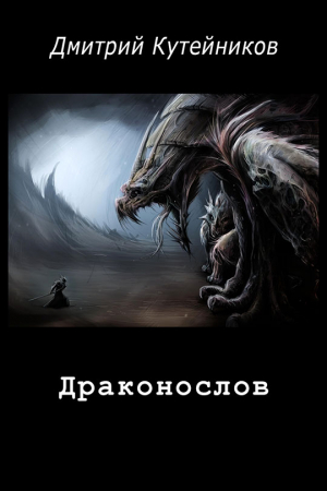Обложка книги «Драконослов (СИ)» — Дмитрий Кутейников