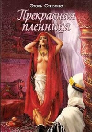 Обложка книги «Прекрасная пленница» — Этель Стивенс