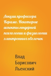 Лекции профессора Керамо. Некоторые аспекты гендерной психологии и физиологии электронных оболочек