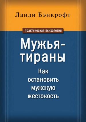 Обложка книги «Мужья-тираны. Как остановить мужскую жестокость» — Ланди Бэнкрофт