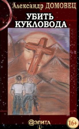 Обложка книги «Убить Кукловода» — Александр Домовец
